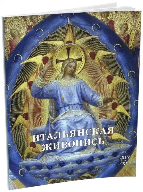 Итальянская живопись. XIV-XV