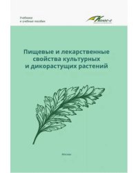 Пищевые и лекарственные свойства культурных и дикорастущих растений