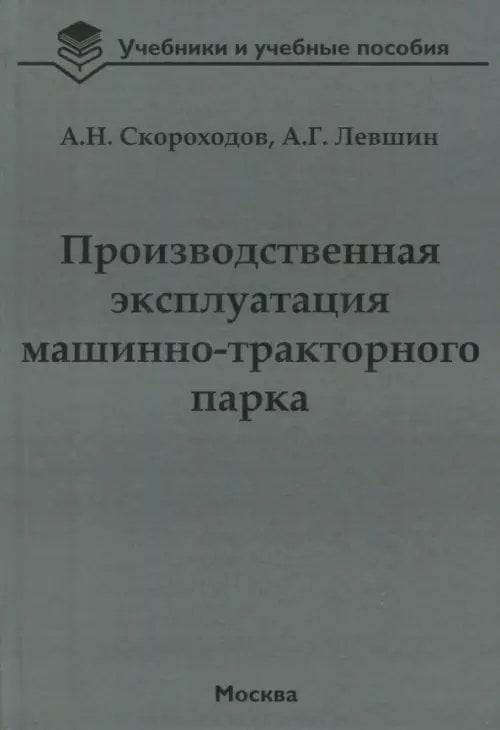 Производственная эксплуатация машинно-тракторного парка