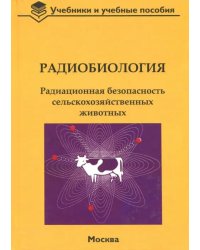 Радиобиология. Радиационная безопасность сельскохозяйственных животных