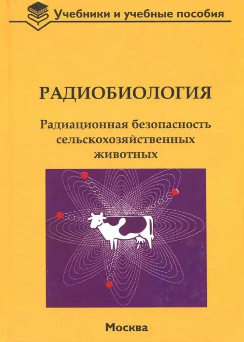 Радиобиология. Радиационная безопасность сельскохозяйственных животных