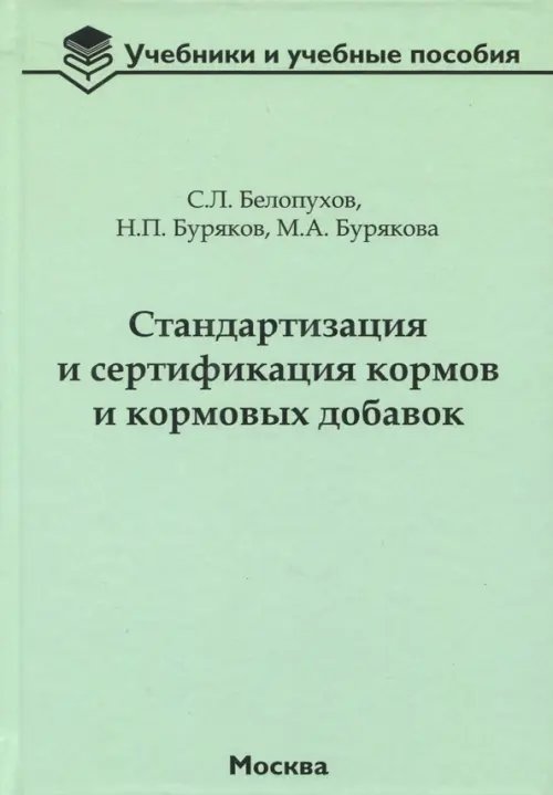 Стандартизация и сертификация кормов и кормовых добавок. Информационно-справочные материалы