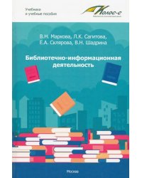 Библиотечно-информационная деятельность. Учебно-методическое пособие