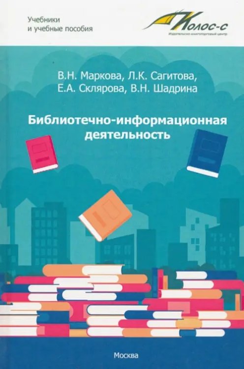 Библиотечно-информационная деятельность. Учебно-методическое пособие