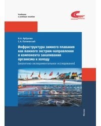 Инфраструктура зимнего плавания как важного экстрим-направления и компонента закаливания организма