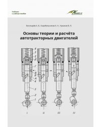 Основы теории и расчета автотракторных двигателей