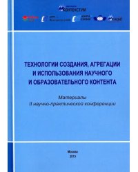 Технологии создания, агрегации и использования научного и образовательного контента