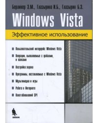 Windows Vista. Эффективное использование