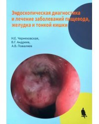 Эндоскопическая диагностика и лечение заболеваний пищевода, желудка и тонкой кишки