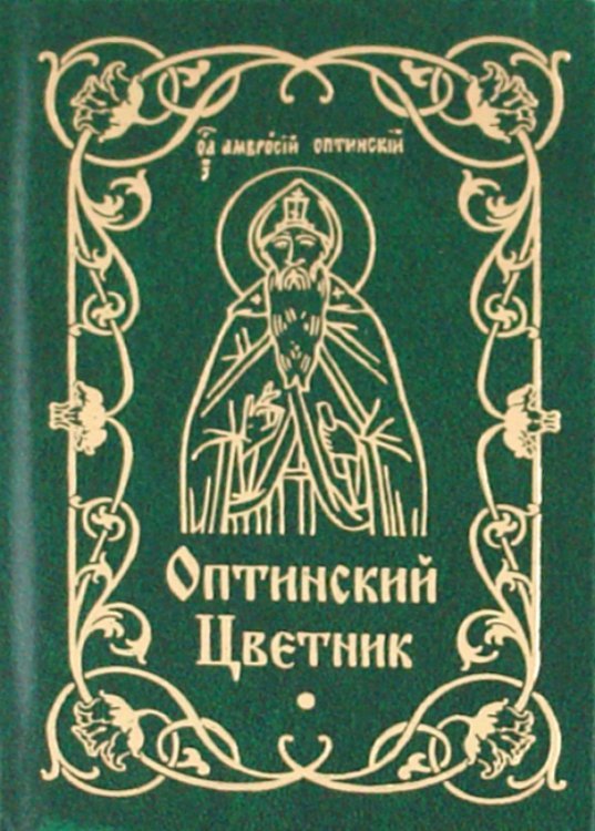 Оптинский цветник