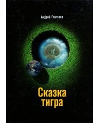 Сказка Тигра