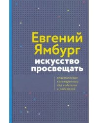 Искусство просвещать. Практическая культурология для педагогов и родителей