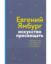 Искусство просвещать. Практическая культурология для педагогов и родителей