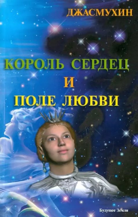 Король сердец и поле любви. Книга 2