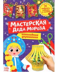 Книга-вырезалка Мастерская Деда Мороза. Снегурочка