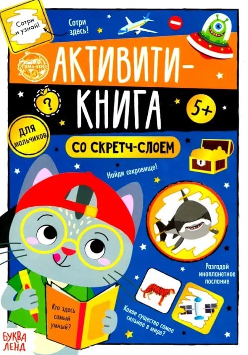 Активити-книга со скретч-слоем &quot;Для мальчиков&quot;