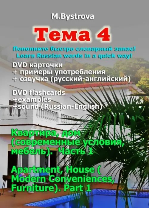 DVD. Тема 4. Квартира, дом (современные условия, мебель). Часть 1