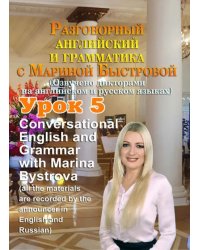 DVD. Разговорный английский и грамматика с Мариной Быстровой. Урок 5