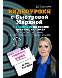 DVD. Видеоуроки с Быстровой Мариной и видеокурс на основе цветных карточек. Часть 1