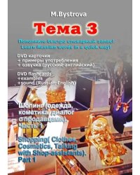 DVD. Тема 3. Шопинг (одежда, косметика и т.д.). Часть 1