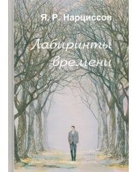 Лабиринты времени