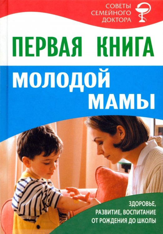 Первая книга молодой мамы. Здоровье, развитие, воспитание от рождения до школы