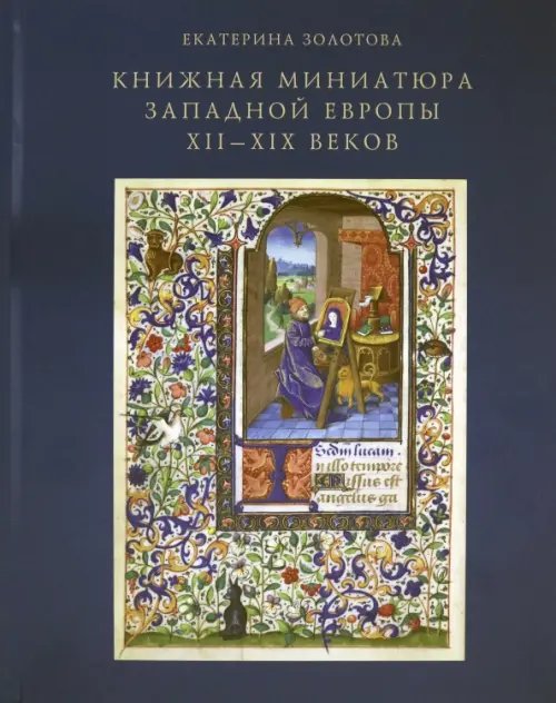 Книжная миниатюра Западной Европы XII-XIX веков