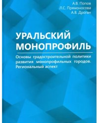 Уральский монопрофиль. Основы градостроительной политики развития монопрофильных городов