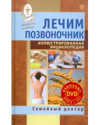 Лечим позвоночник. Иллюстрированная энциклопедия. Авторские методы (+DVD) (+ DVD)