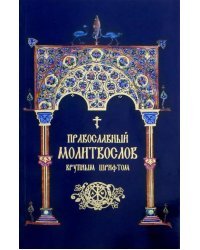 Православный Молитвослов крупным шрифтом