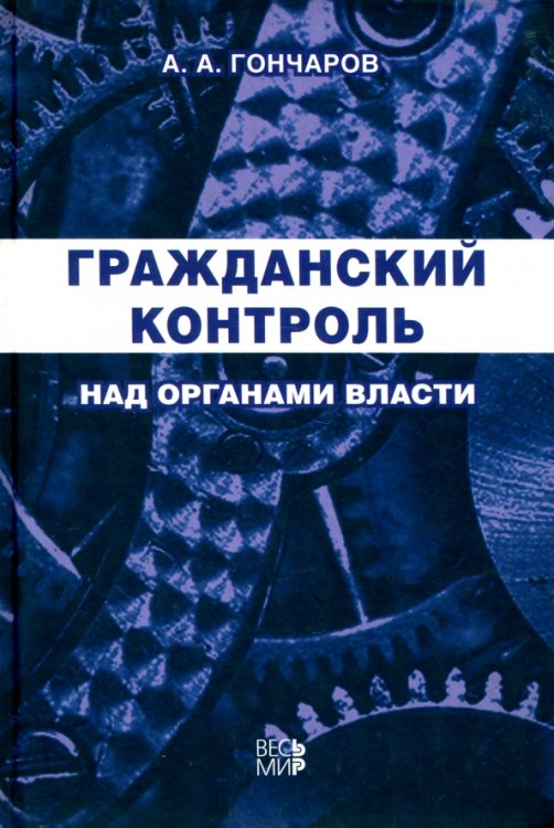 Гражданский контроль над органами власти