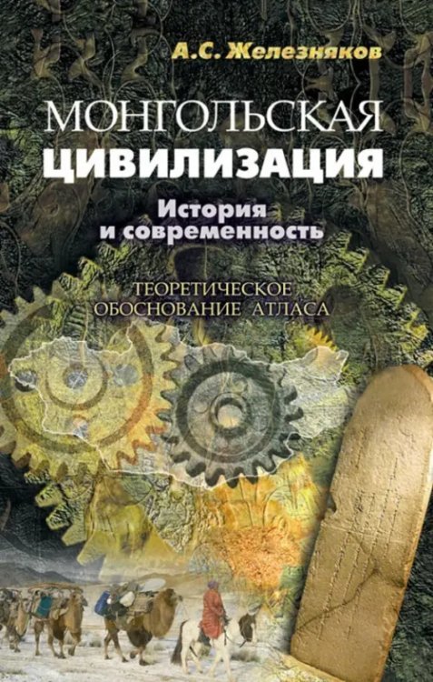 Монгольская цивилизация: история и современность. Теоретическое обоснование атласа