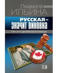 Русская - значит виновна. Как это делается в Канаде