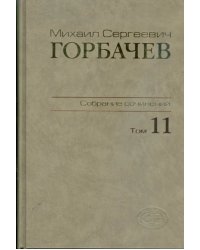 Собрание сочинений. Том 11. Май-Сентябрь 1988