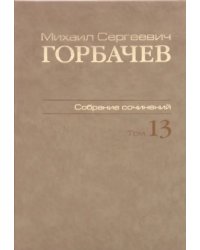 Собрание сочинений. Том 13. Декабрь 1988 - март 1989