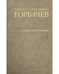 Собрание сочинений. Том 4. Апрель-октябрь 1986