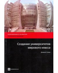 Создание университетов мирового класса