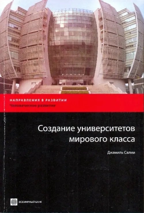 Создание университетов мирового класса