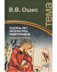 Тысяча лет литературы Нидерландов. Исторический очерк