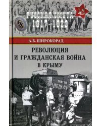 Революция и Гражданская война в Крыму