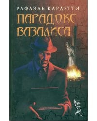 Парадокс Вазалиса