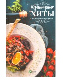 Кулинарные хиты из доступных продуктов