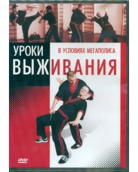 DVD. Уроки выживания в условиях мегаполиса