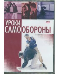 DVD. Уроки самообороны