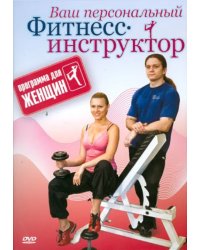 DVD. Программа для женщин