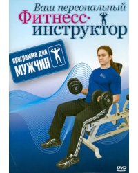 DVD. Программа для мужчин