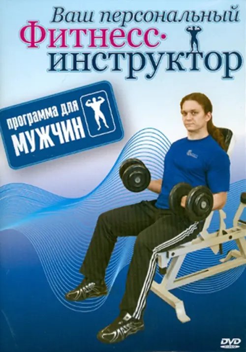 DVD. Программа для мужчин