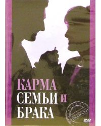 DVD. Карма семьи и брака