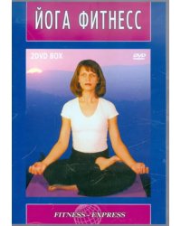 DVD. Йога-фитнесс (2 DVD)