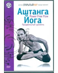 DVD. Аштанга йога. Power Free Flow. Продвинутый уровень